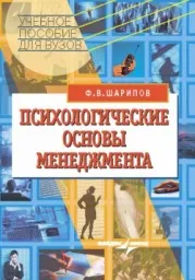 Шарипов Ф.В. Психологические основы менеджмента учебное пособие, 2010