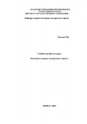 Тагунов Д.Е. Всеобщая история государства и права, 2004