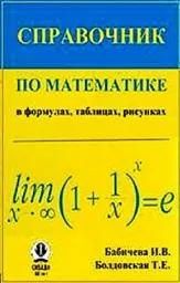 Бабичевская И.В., Болдовская Т.Е. Справочник по математике в формулах, таблицах, рисунках. 2010