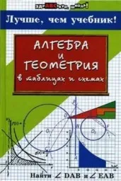 Роганин А.Н. Алгебра и геометрия в таблицах и схемах, 2006