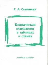 Стельмах С.А. Клиническая психология в таблицах и схемах. 2003