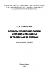 Шурлыгина А.В. Основы хронобиологии и хрономедицины в таблицах и схемах, 2001