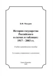 Мазуров Б.Ф. История государства Российского в схемах и таблицах, 1917-2003