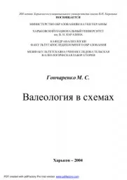 Гончаренко М.С.  Валеология  в схемах, 2004