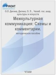 Дигина О.Л. Межкультурная коммуникация. Схемы и комментарии. 2005
