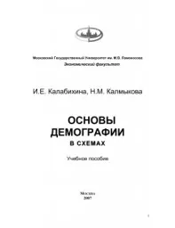 Калабихина И.Е., Калмыкова Н.М. Основы демографии в схемах, 2007