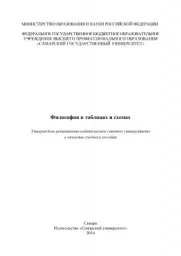 Шестаков А.А., Стоцкая Т.Г., Макаров А.Б. Философия в таблицах и схемах, 2014