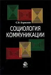 Бориснев С.В. Социология коммуникации, 2003