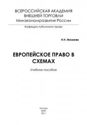 Мазаев Н.Н. Европейское право в схемах, 2011