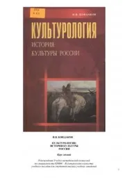 Кондаков И.В. Культурология История культуры России, 2003