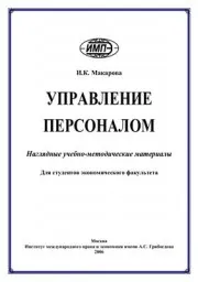 Макарова И.К. Управление персоналом, наглядные учебно-методические материалы, 2006