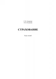 Русакова О.И., Андреева Е.В., Евсевлеева М.Н. Страхование в схемах, 2001