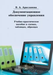 Арсаланова В.В. Документационное обеспечение управления в схемах, таблицах, образцах, 2013