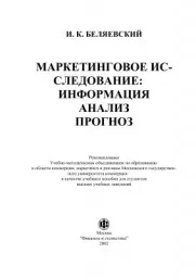 Беляевский И.К.  Маркетинговые исследования . М., 2002