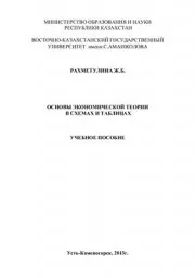 Рахметулина Ж.Б. Основы экономической теории в схемах и таблицах. 2013