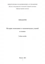 Любецкий В.В. История экономики и экономических учений в схемах, 2014