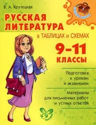 Крутецкая В.А. Русская литература в таблицах и схемах, 2010
