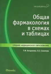 Богданова Т.Ф. Общая фармакология в схемах и таблицах, 2009 г.