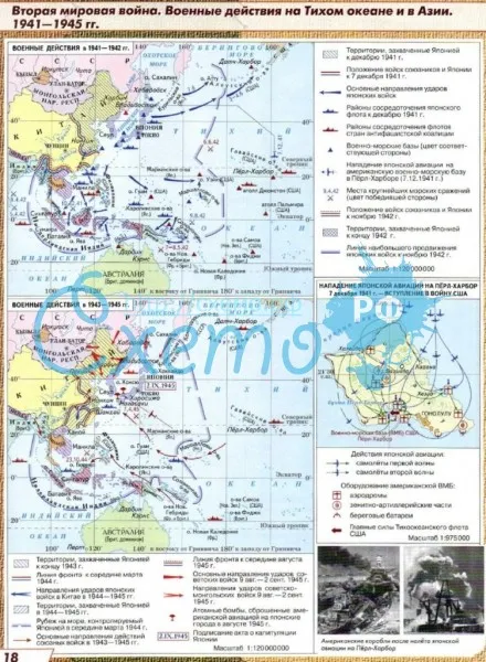 Вторая мировая война. Военные действия на Тихом океане и в Азии. 1941 -1945 гг.