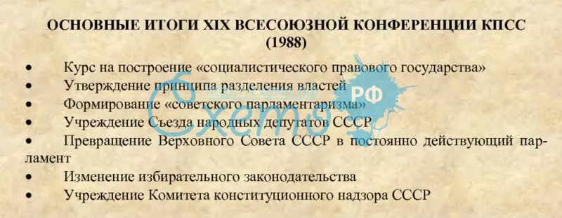 Основные итоги XIX всесоюзной конференции КПСС (1988)
