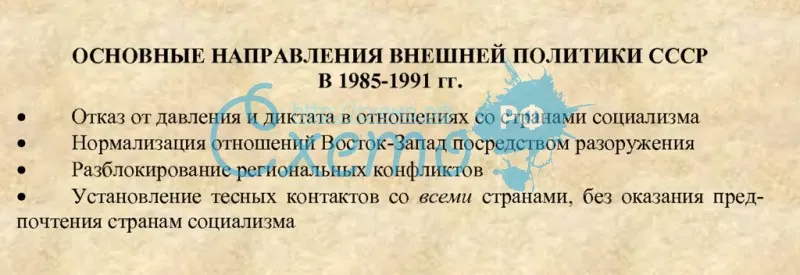 Основные направления внешней политики СССР в 1985-1991 гг.