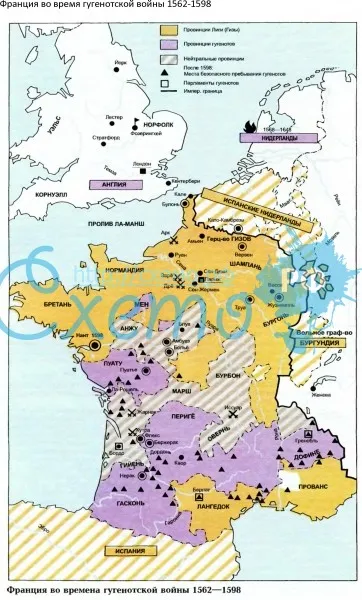 Франция во время гугенотской войны 1562-1598