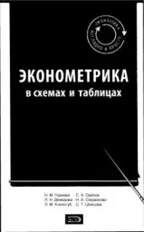 Эконометрика в схемах и таблицах. Под ред. проф. Орехова С.А.,2008