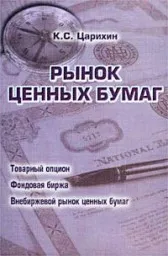 Царихин К.С. Практикум по курсу рынок ценных бумаг, 2001