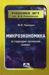 Тарануха Ю.В. Микроэкономика в структурно-логических схемах. Под ред. А.В. Сидоровича, 2002