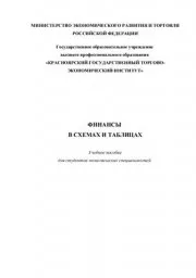 Черкасова Ю.И. Финансы а схемах и таблицах, 2005