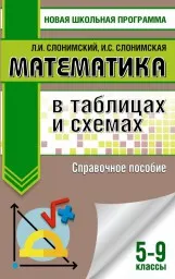 Слонимский Л.И., Слонимская И.С. Математика в таблицах и схемах, 2020 г.