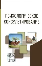 Черепанов А.С., Некрасова Е.А. Психологическое консультирование в схемах и таблицах. 2019