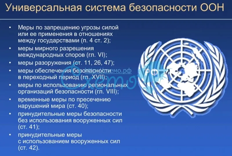 Универсальная система безопасности ООН