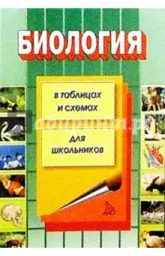 Акимов С.С., Ахмалишева А.Х. Хренов А.В. Биология в таблицах, схемах, рисунках, 1998