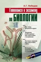 Лебедев А.Г. Готовимся к экзамену по биологии, 2007