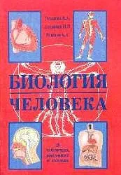 Резанов Е.А., Антонова Е.П, Резанов А.А. Биология человека в схемах и таблицах