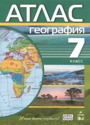 Курбский Н.А. Атлас по географии. 7 класс, 2013