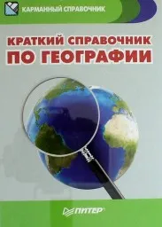 Назарова Т., Ипатова И. Краткий справочник по географии, 2014