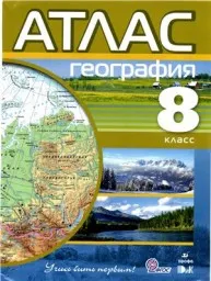 Приваловский А.Н. Атлас по географии. 8 класс, 2012