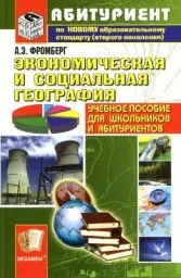 Фромберг А.Э. Экономическая и социальная география. 2011