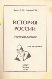 Казиев С.Ш., Бурдина Е.Н. История России в таблицах и схемах, 1999