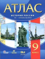История России в начале 21 в., 9 класс, атлас, 2013