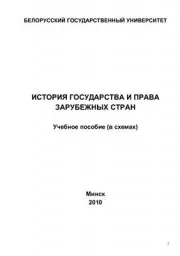 Орловская З. История государства и права зарубежных стран в схемах, 2010