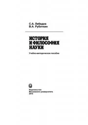 Лебедев С.А., Рубочкин В.А. История и философия науки, 2010