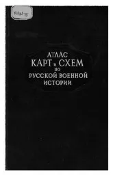 Бескровный Л.Г. Атлас карт и схем по русской военной истории, 1946