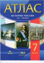 Атлас. История России XVII-XVIII века. 7 класс. 2008