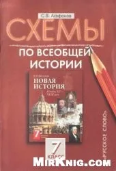 Агафонов С.Е.Схемы по всеобщей истории. 7 класс. 2005