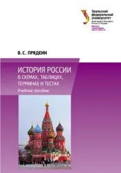 Прядеин В.С. История России в схемах, таблица, терминах и тестах, 2015