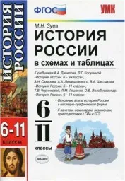 Зуев М.Н. История России в схемах и таблицах, 6-11 классы, 2014