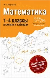 Марченко И. Математика 1-4 класс в схемах и таблицах, 2010